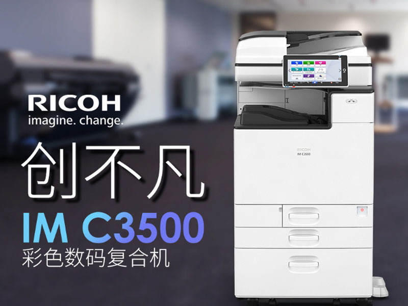 理光ricoh彩色數碼復合機IM C3500外觀