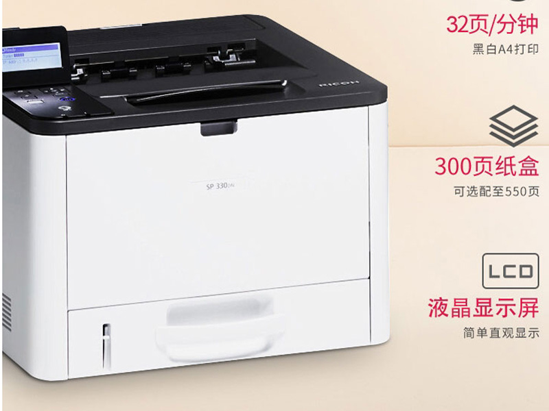 理光Ricoh SP 330DN-a4激光打印機