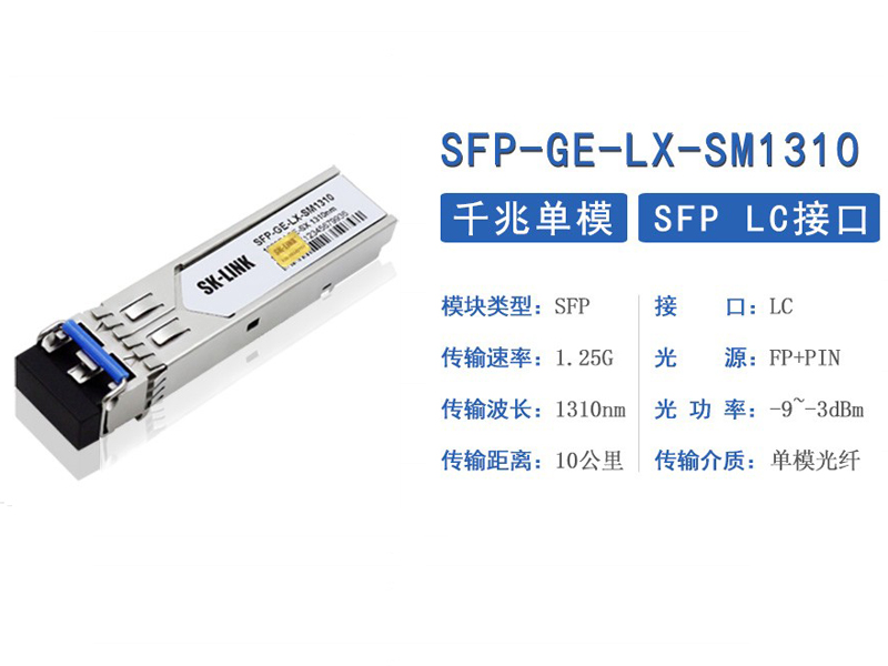 SK-LINK 光纖模塊-A -D千兆單模雙纖LC